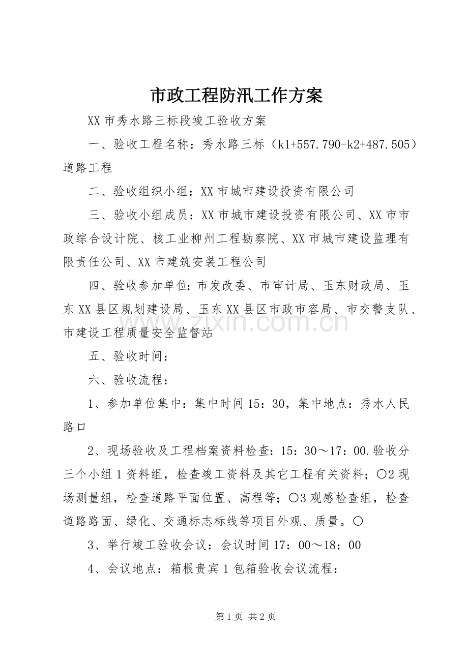 市政工程防汛工作实施方案 .docx_第1页