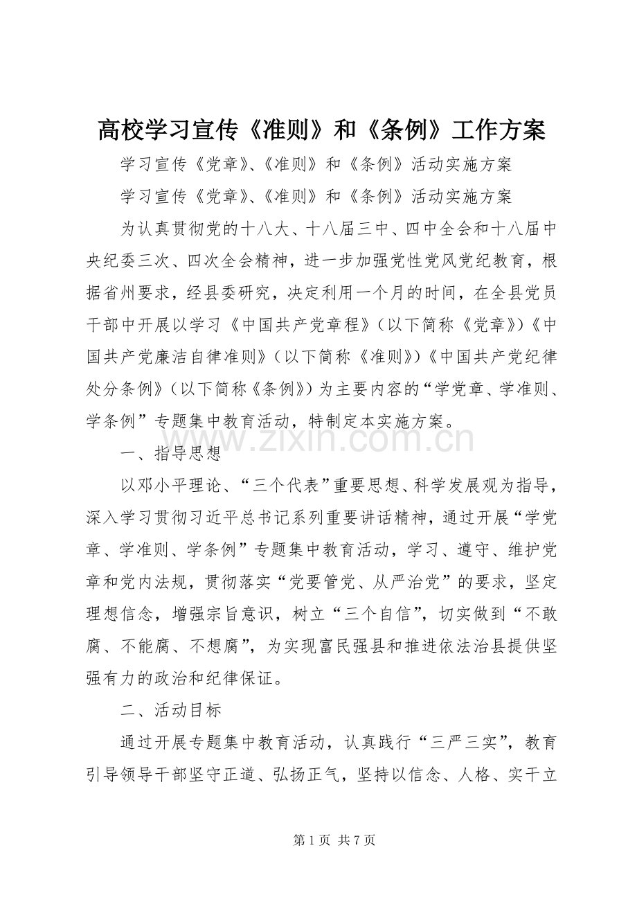 高校学习宣传《准则》和《条例》工作实施方案 .docx_第1页