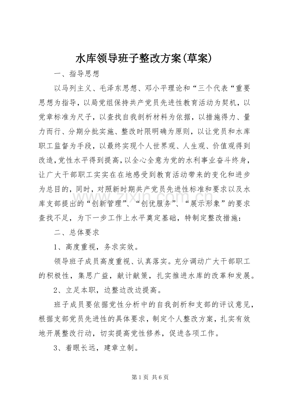 水库领导班子整改实施方案(草案).docx_第1页