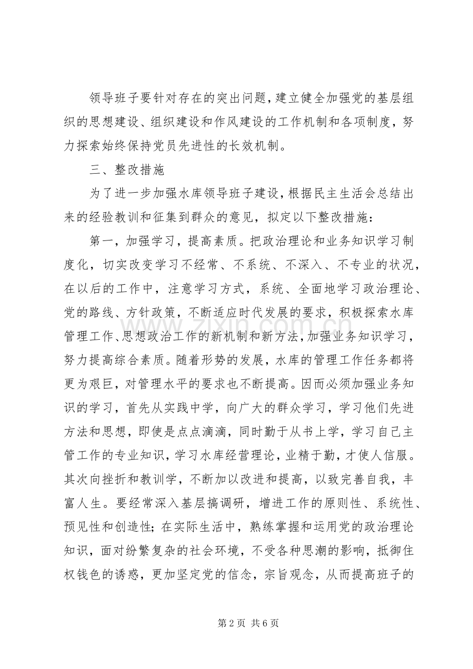 水库领导班子整改实施方案(草案).docx_第2页