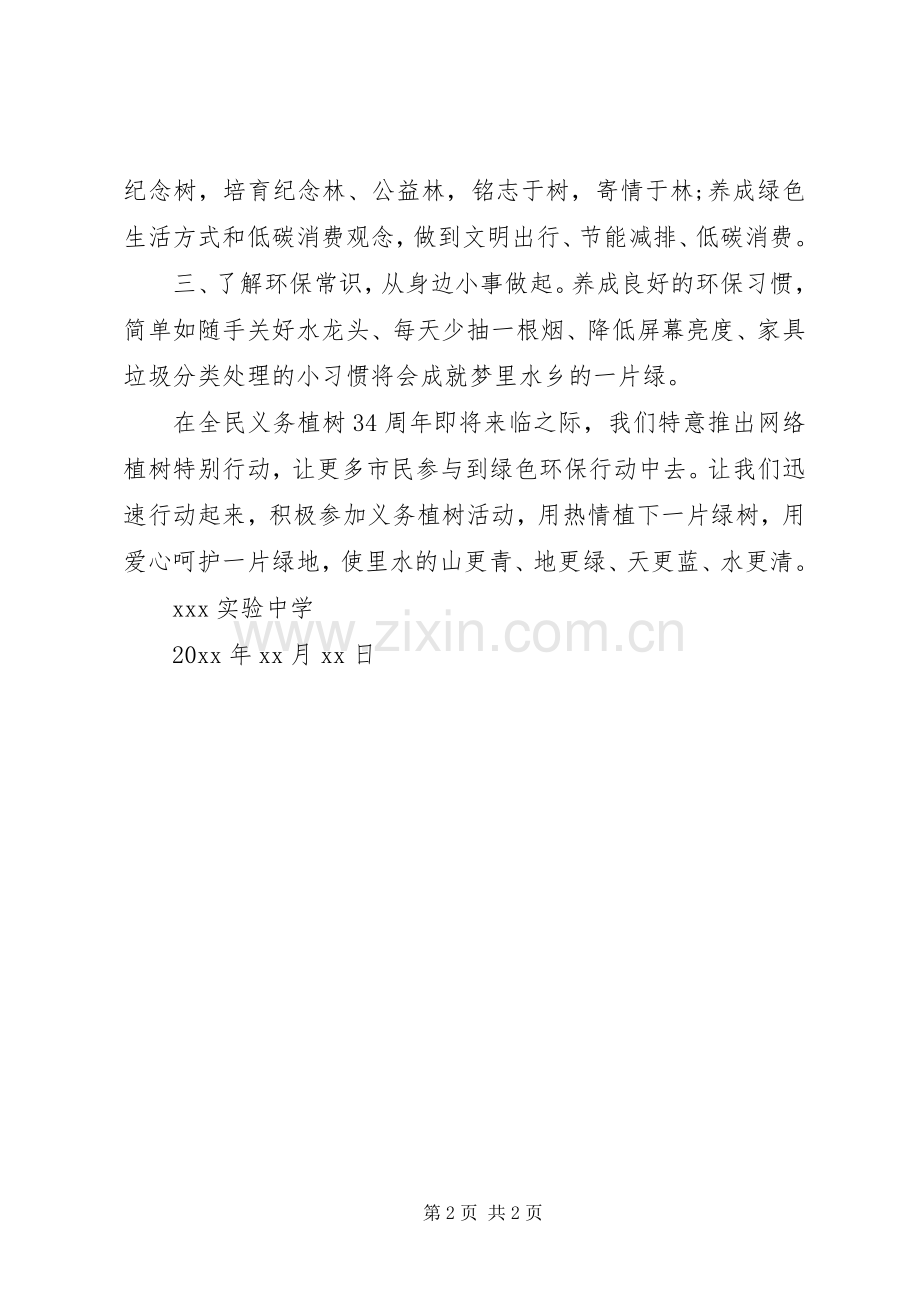 高中植树节倡议书.docx_第2页