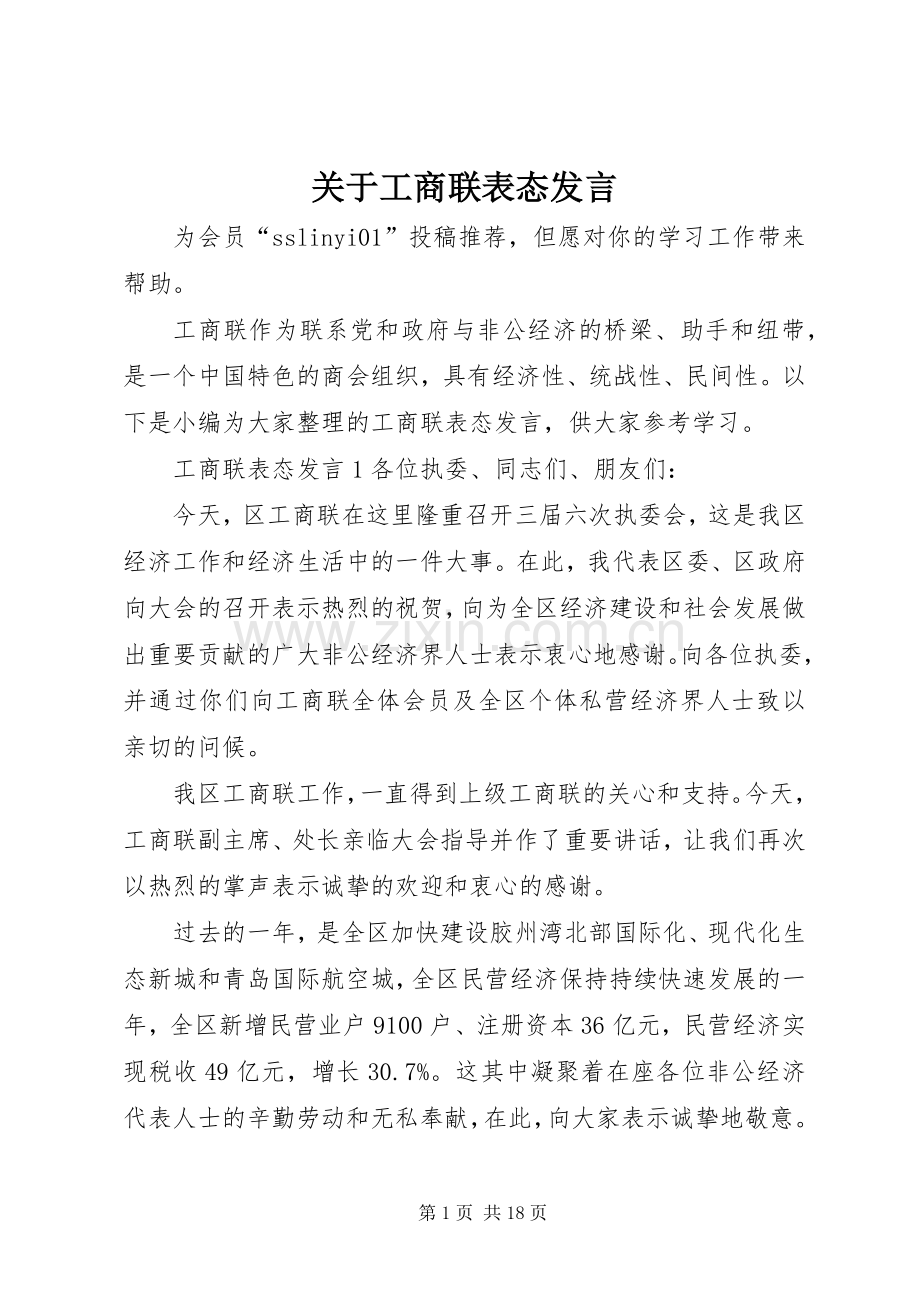 关于工商联表态发言稿.docx_第1页