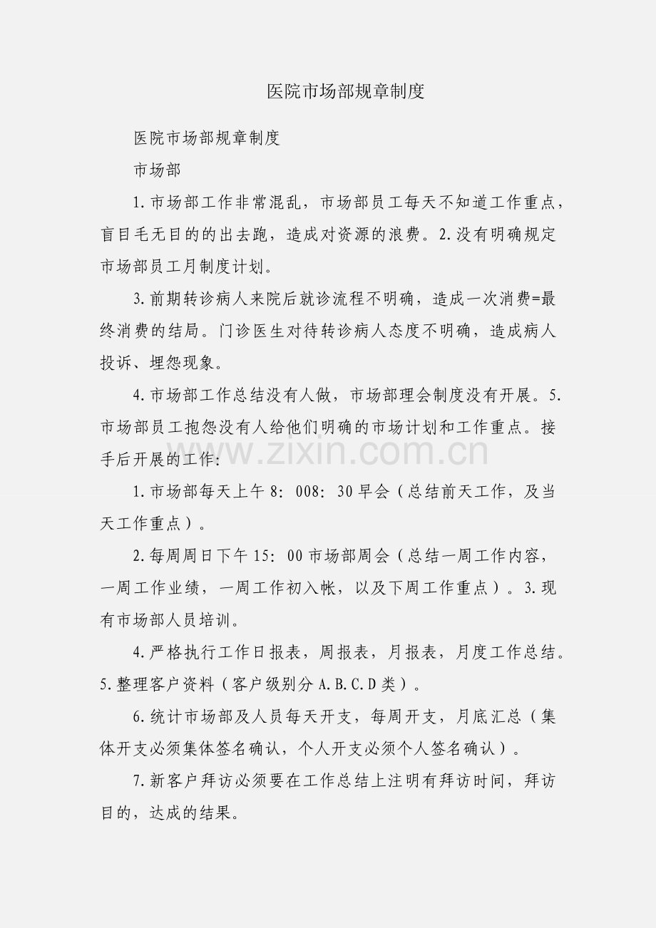 医院市场部规章制度.docx_第1页