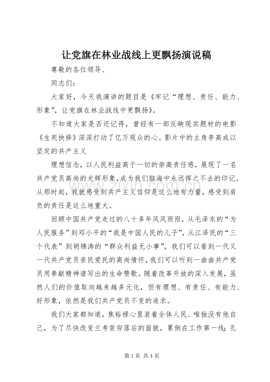 让党旗在林业战线上更飘扬演说.docx_第1页