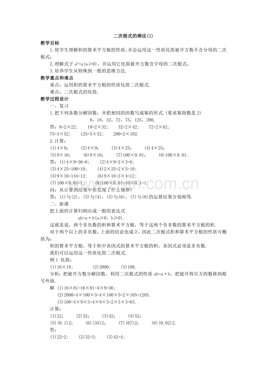 [教学设计]二次根式的乘法.doc_第1页