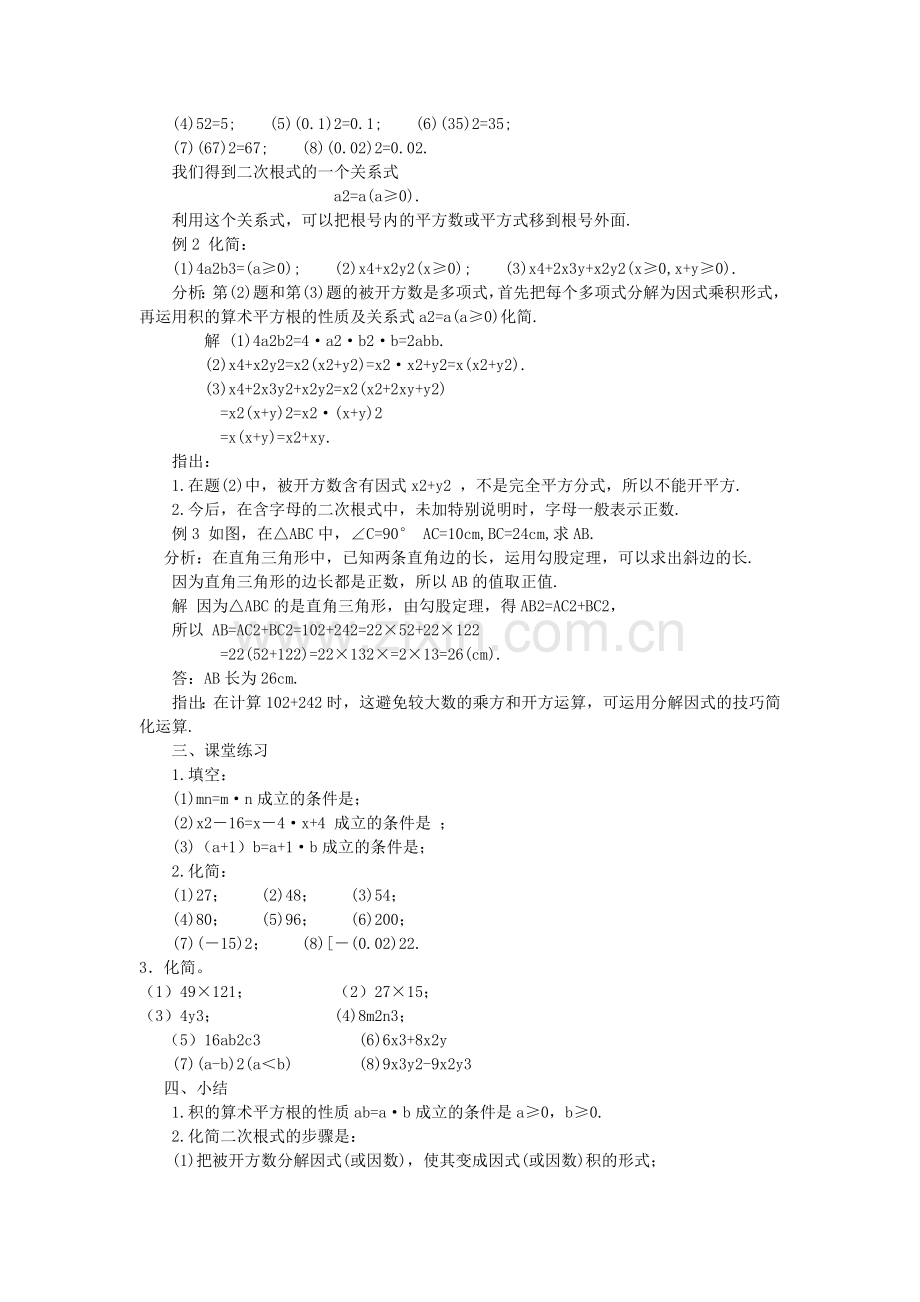 [教学设计]二次根式的乘法.doc_第2页
