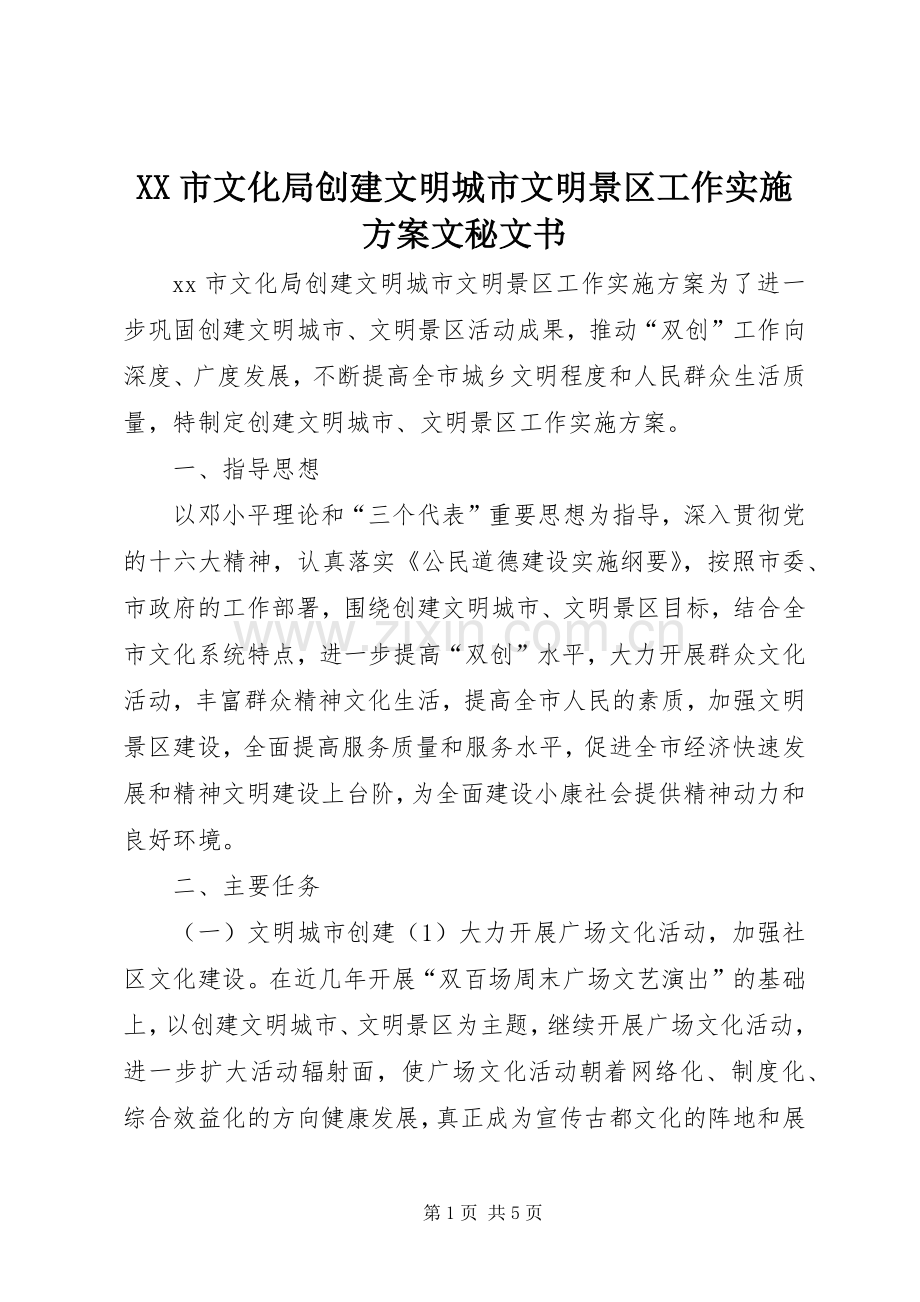 XX市文化局创建文明城市文明景区工作方案文秘文书.docx_第1页