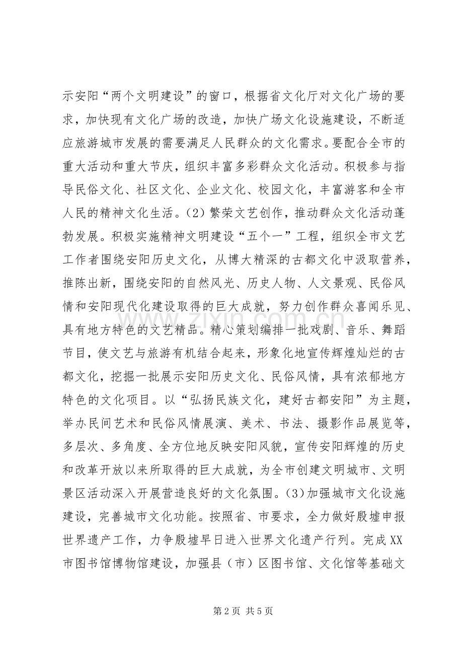 XX市文化局创建文明城市文明景区工作方案文秘文书.docx_第2页