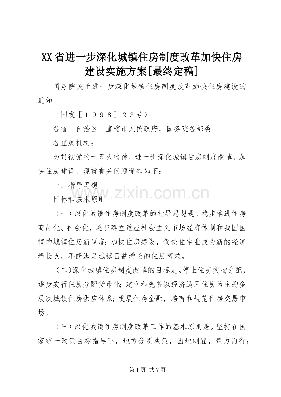 XX省进一步深化城镇住房制度改革加快住房建设方案[最终定稿] .docx_第1页