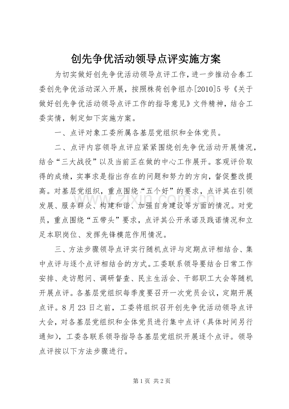 创先争优活动领导点评方案.docx_第1页