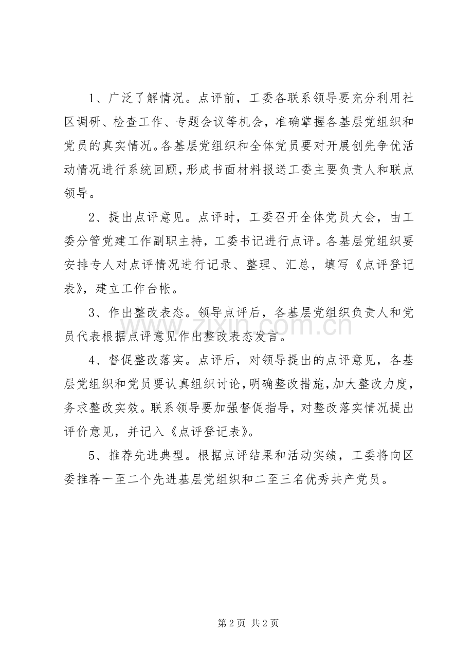 创先争优活动领导点评方案.docx_第2页