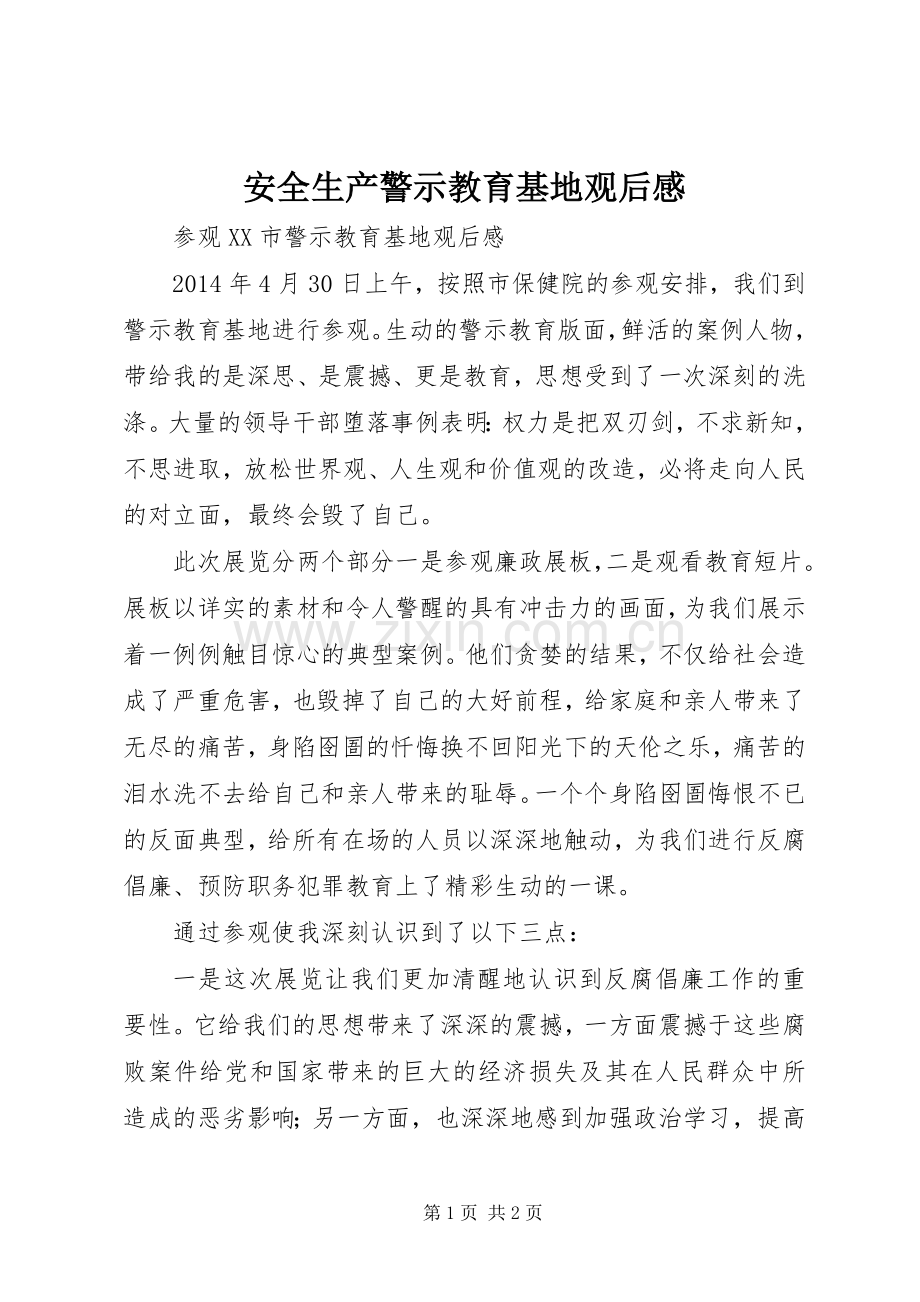 安全生产警示教育基地观后感 .docx_第1页