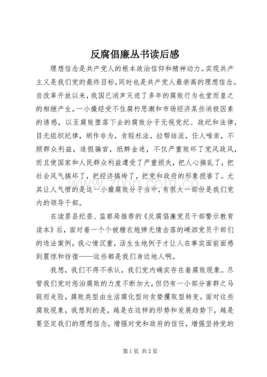 反腐倡廉丛书读后感.docx_第1页