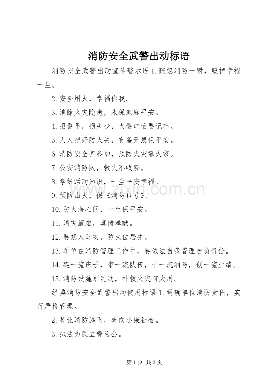 消防安全武警出动标语.docx_第1页