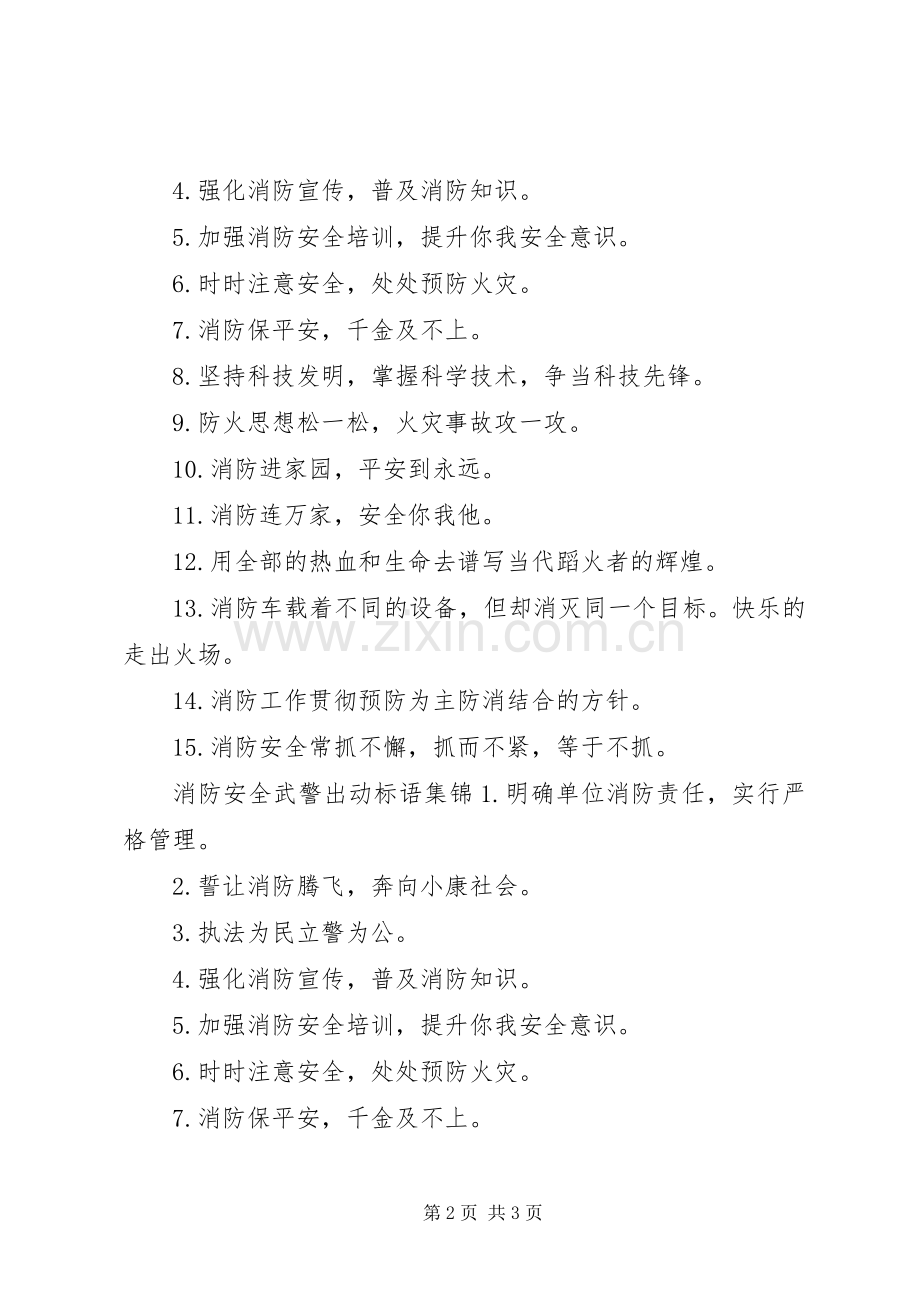 消防安全武警出动标语.docx_第2页