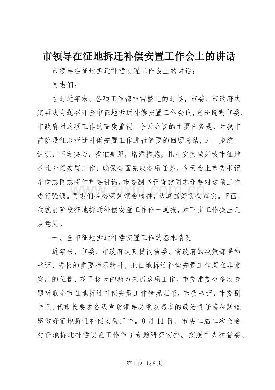 市领导在征地拆迁补偿安置工作会上的讲话.docx_第1页