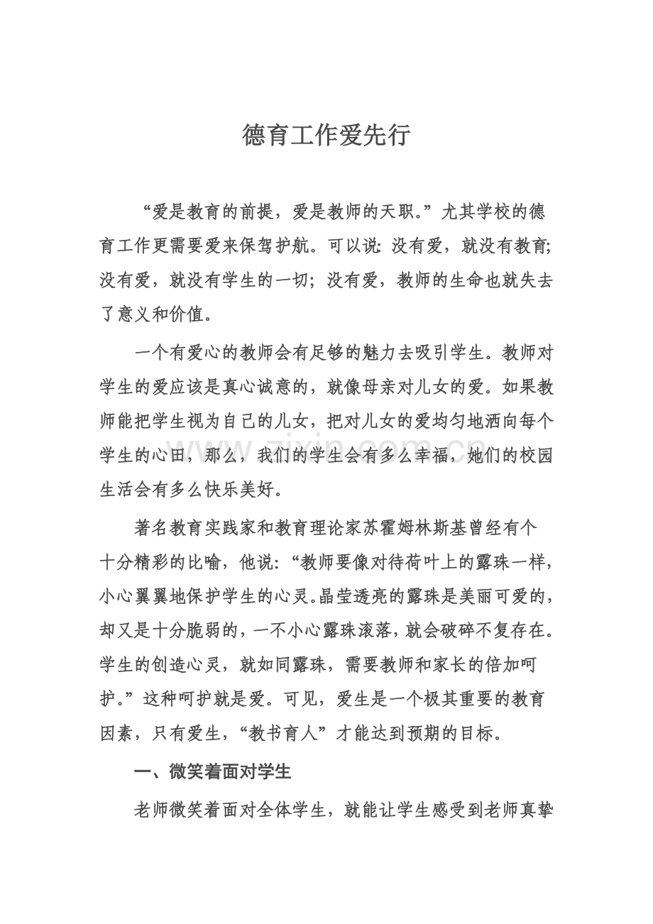 德育工作爱先行.doc_第1页