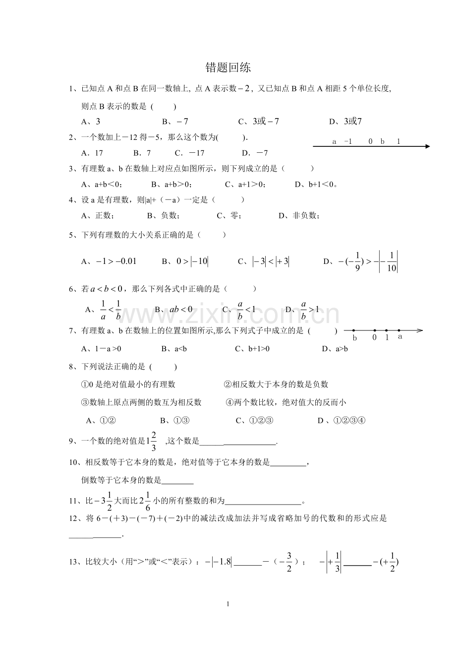 有理数计算错题回练.doc_第1页