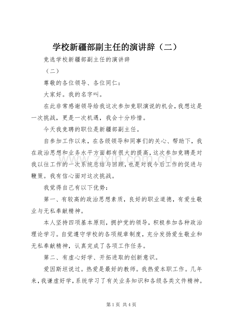 学校新疆部副主任的演讲辞（二）.docx_第1页