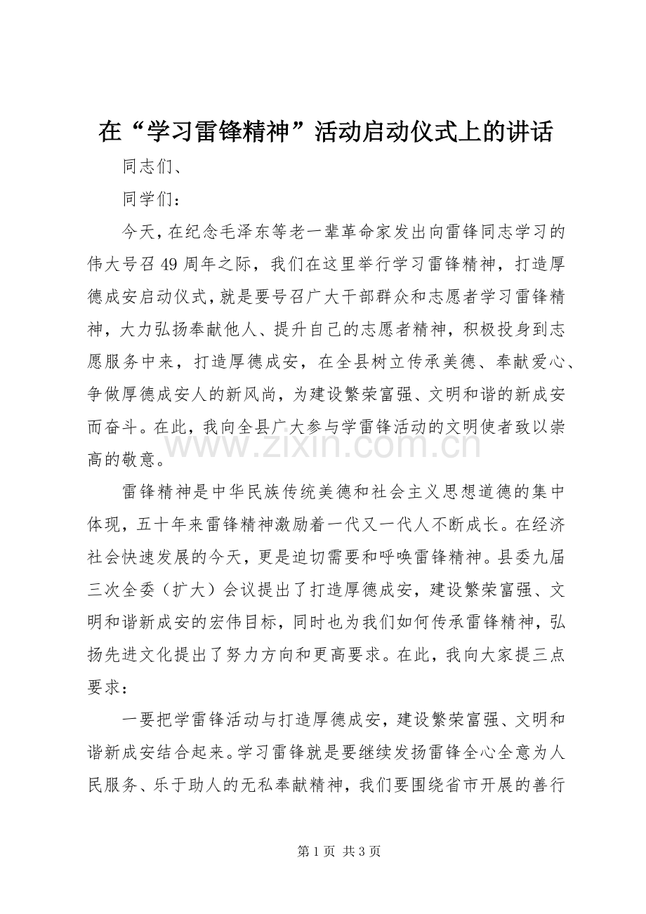 在“学习雷锋精神”活动启动仪式上的讲话.docx_第1页