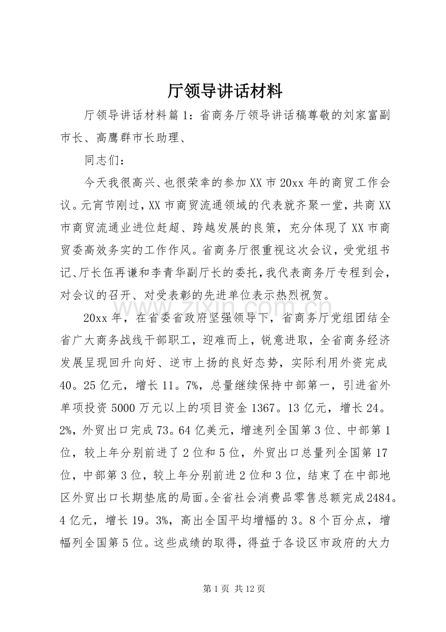 厅领导讲话材料.docx_第1页