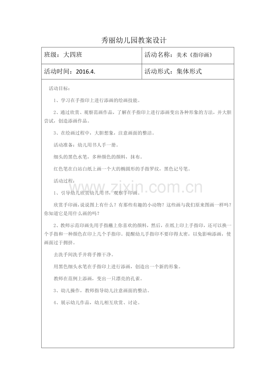 大四班美术《指印画》教案.docx_第1页