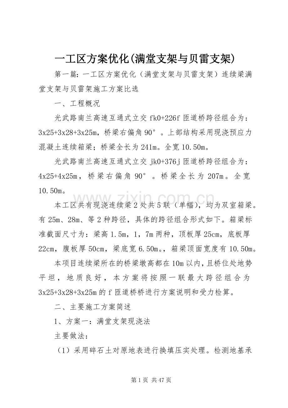 一工区实施方案优化(满堂支架与贝雷支架).docx_第1页
