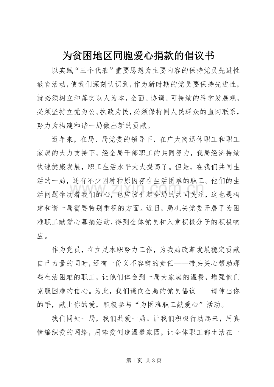 为贫困地区同胞爱心捐款的倡议书.docx_第1页