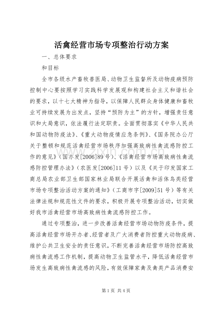 活禽经营市场专项整治行动实施方案.docx_第1页