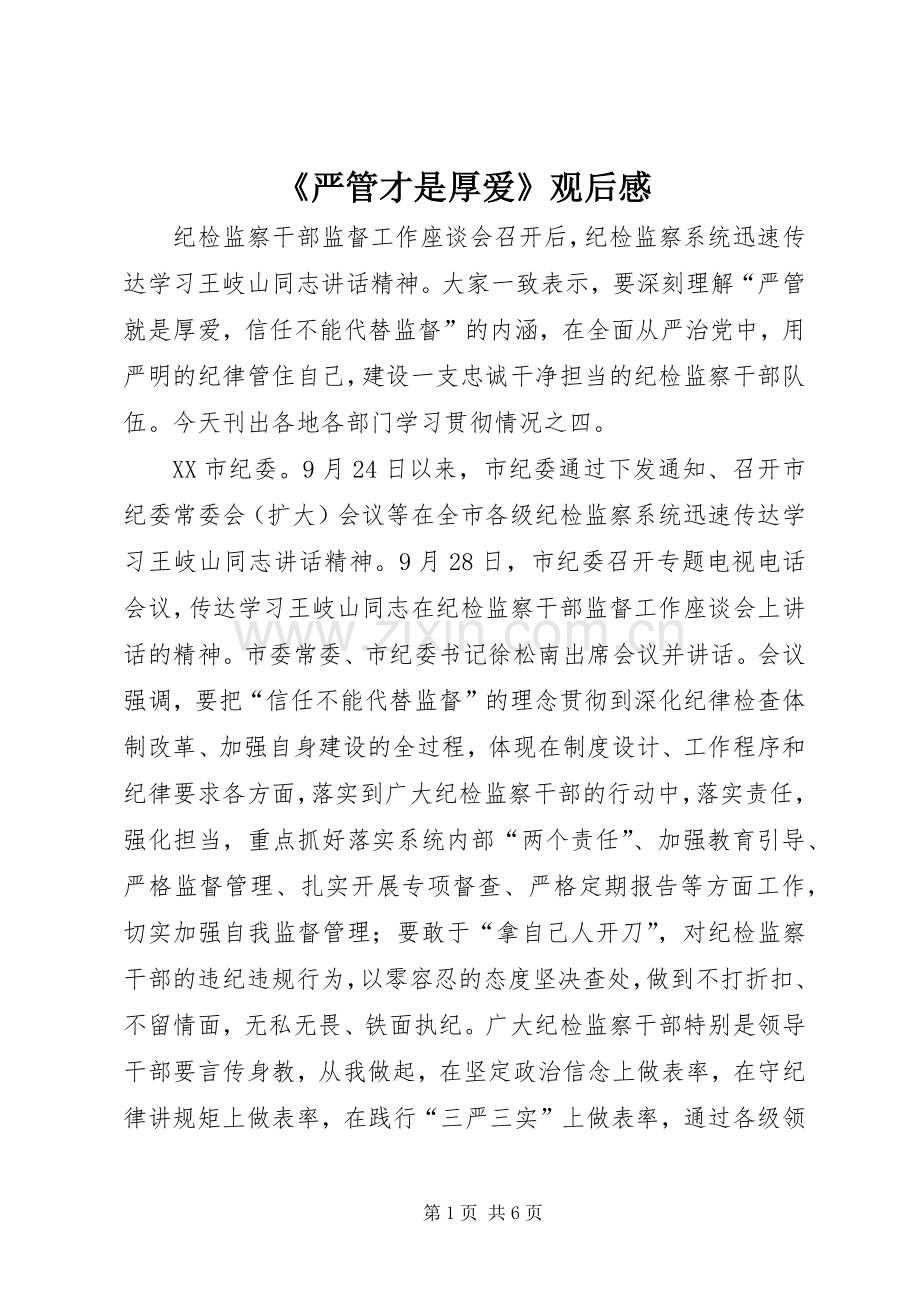 《严管才是厚爱》观后感(2).docx_第1页