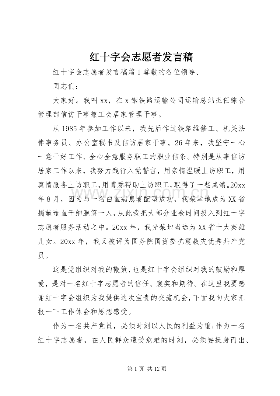 红十字会志愿者发言.docx_第1页