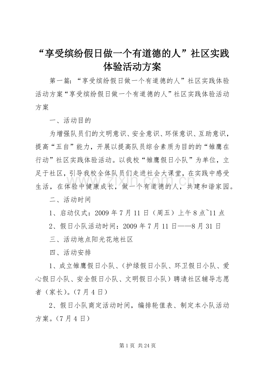 “享受缤纷假日做一个有道德的人”社区实践体验活动实施方案.docx_第1页