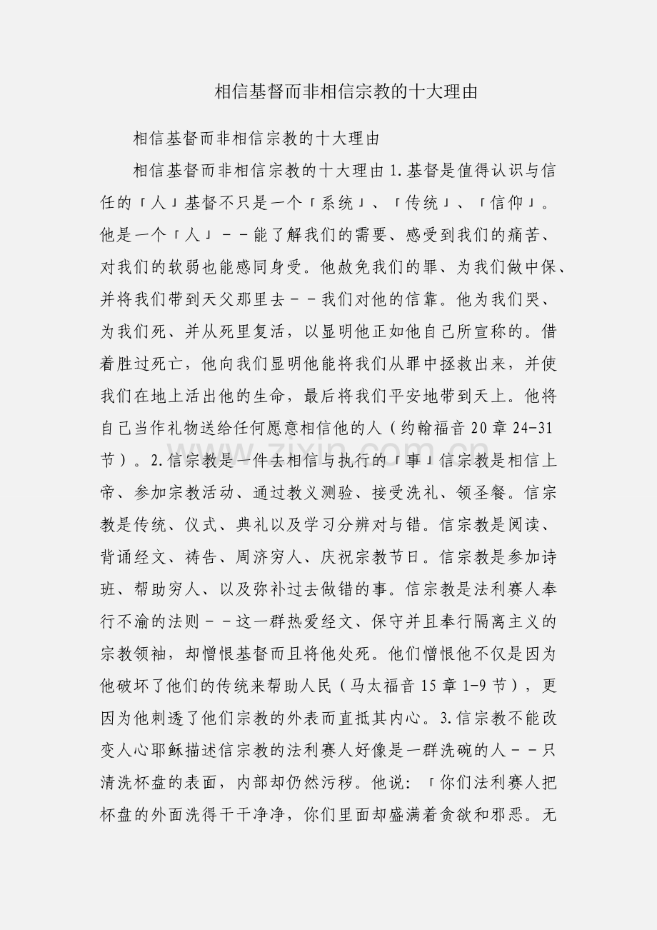 相信基督而非相信宗教的十大理由.docx_第1页