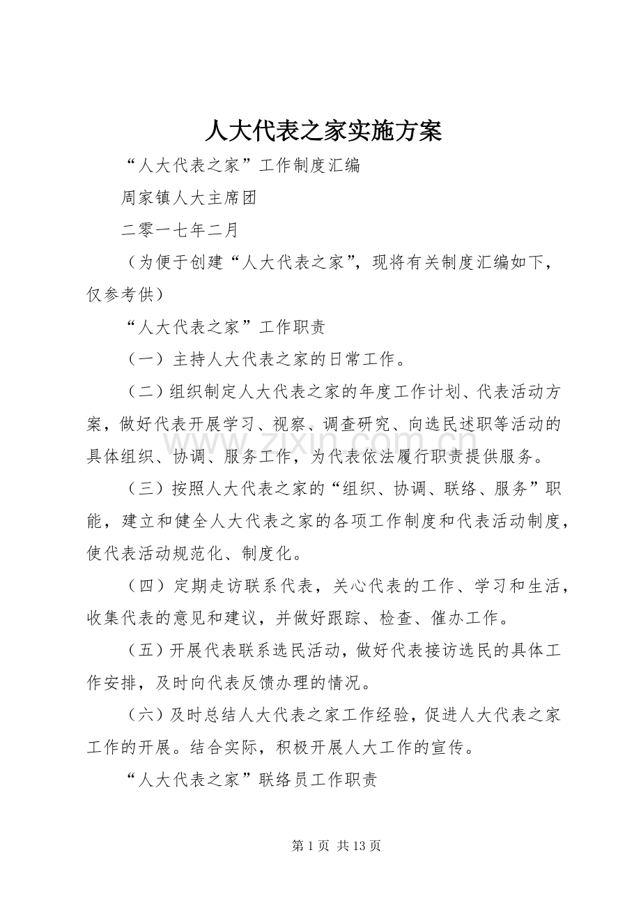 人大代表之家方案 .docx_第1页