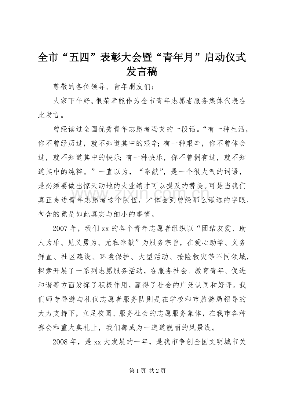 全市“五四”表彰大会暨“青年月”启动仪式发言稿.docx_第1页