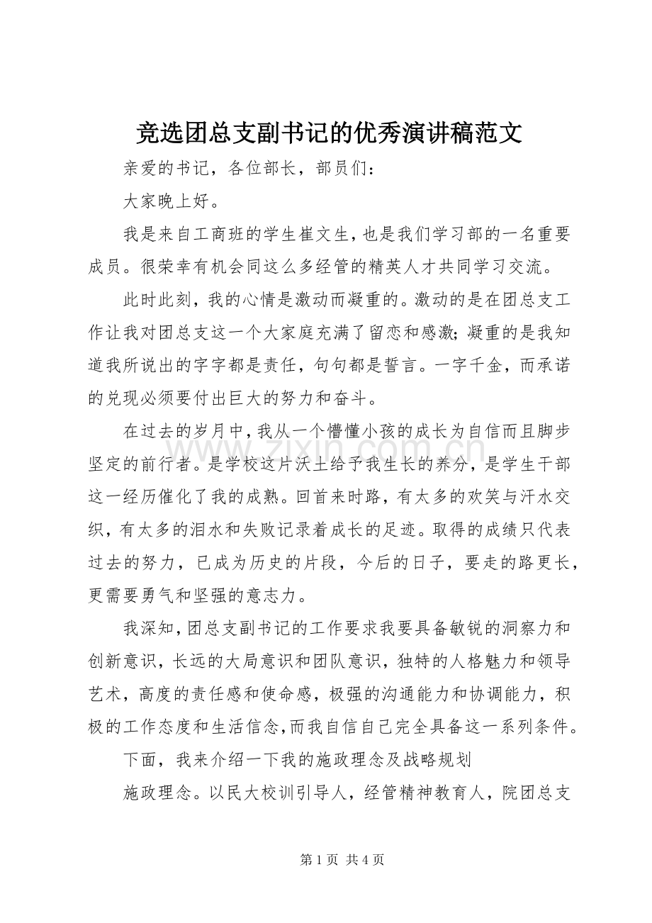 竞选团总支副书记的优秀演讲稿范文.docx_第1页