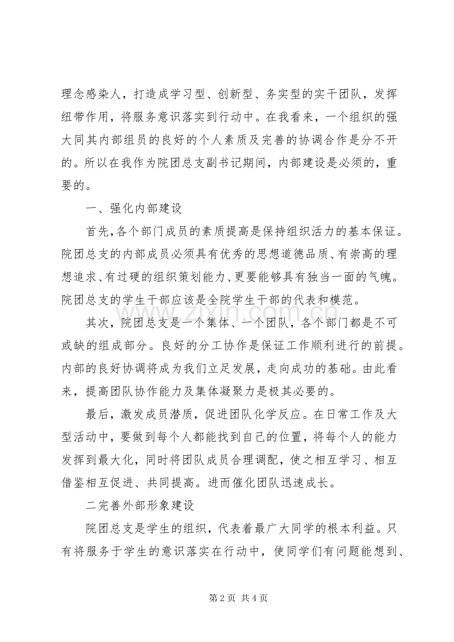竞选团总支副书记的优秀演讲稿范文.docx_第2页