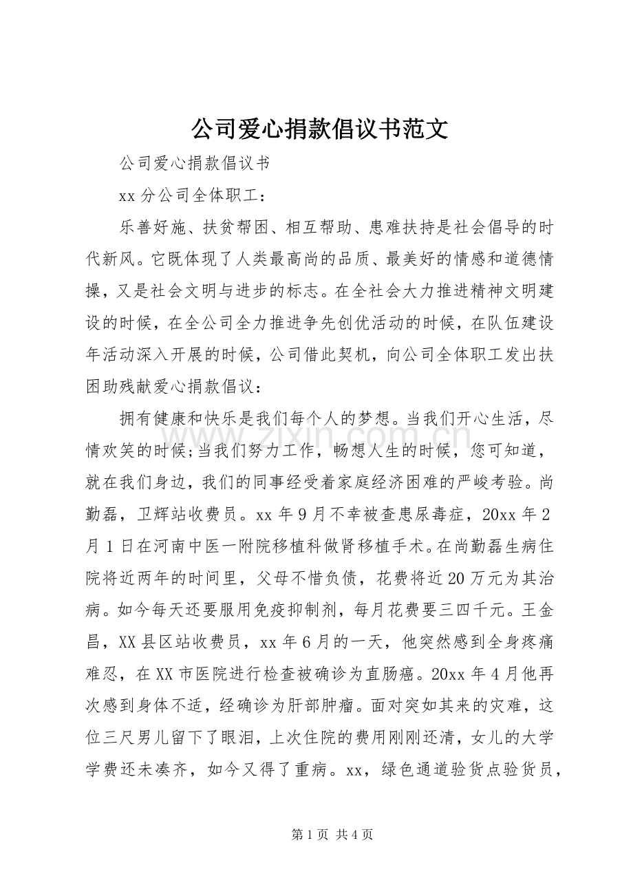 公司爱心捐款倡议书范文.docx_第1页