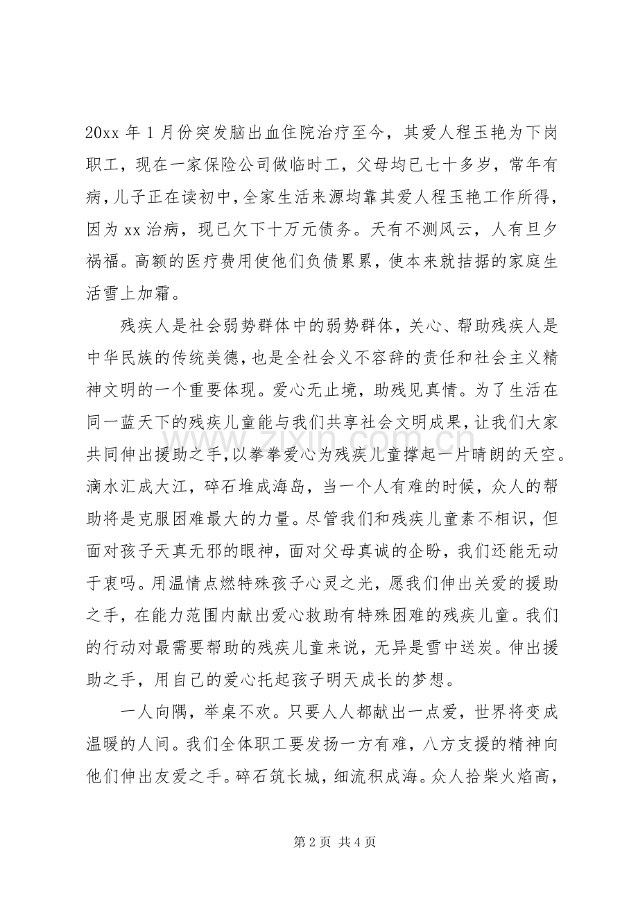 公司爱心捐款倡议书范文.docx_第2页
