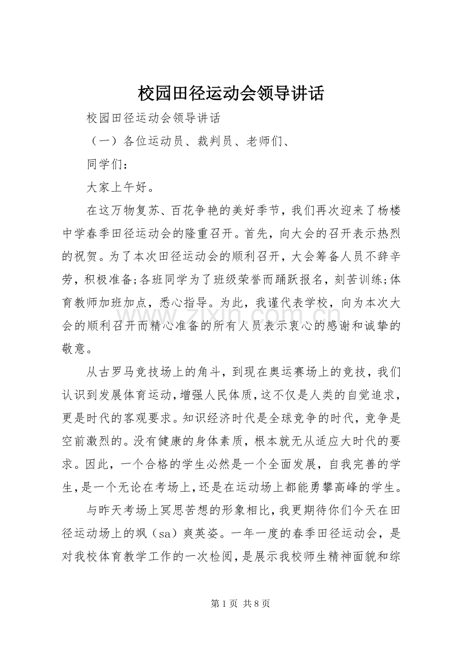 校园田径运动会领导讲话.docx_第1页