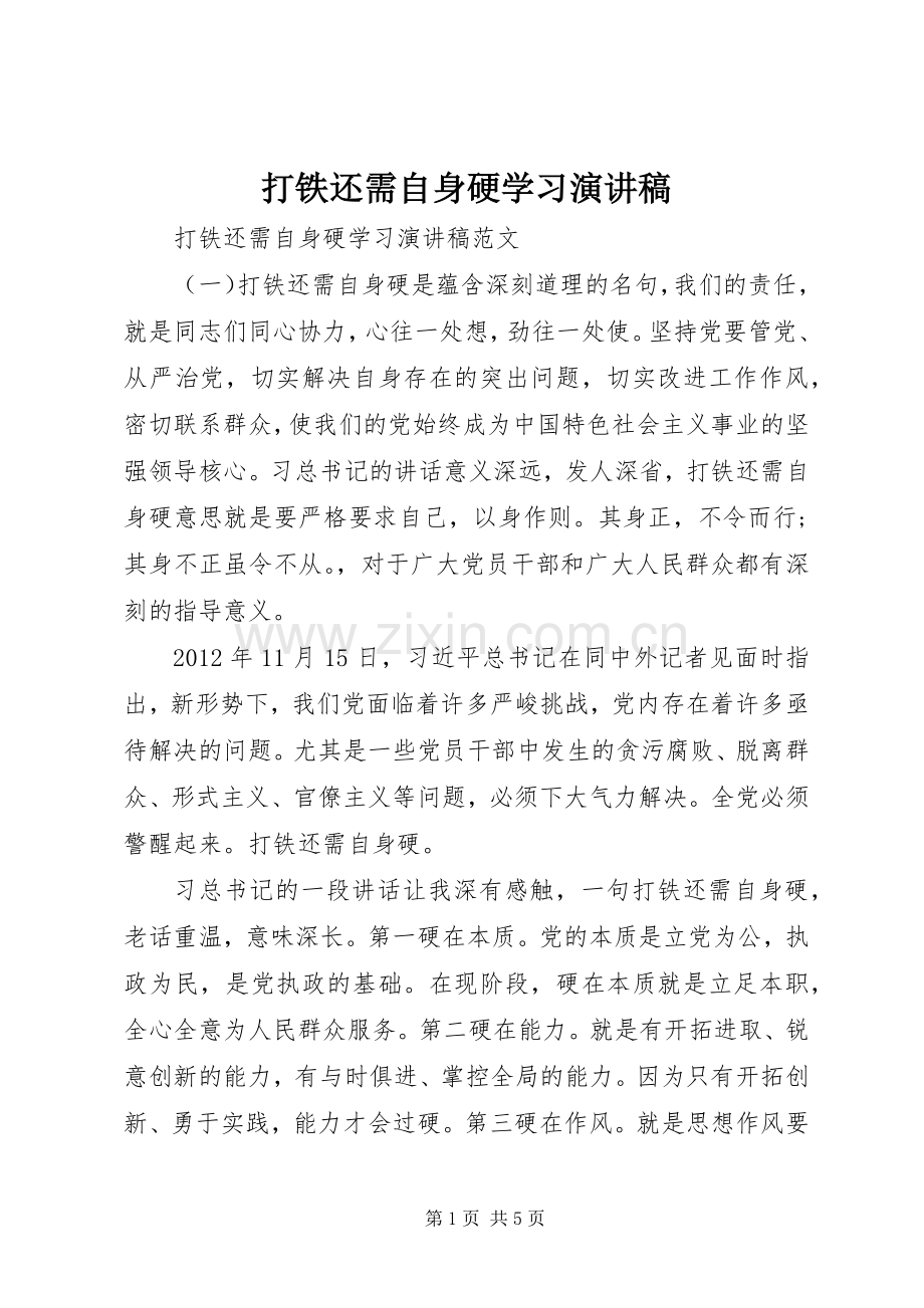 打铁还需自身硬学习演讲稿.docx_第1页