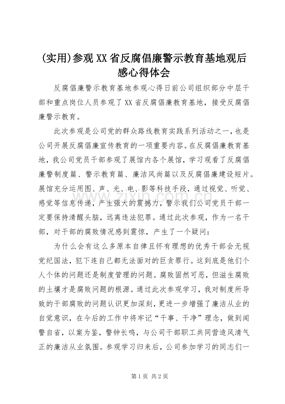 (实用)参观XX省反腐倡廉警示教育基地观后感心得体会.docx_第1页