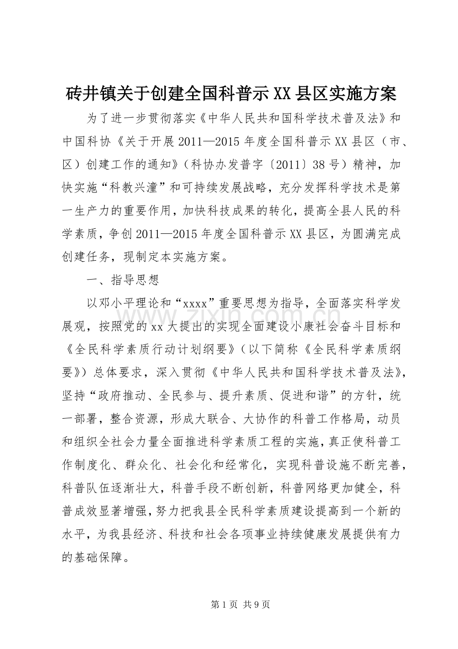 砖井镇关于创建全国科普示XX县区方案 .docx_第1页