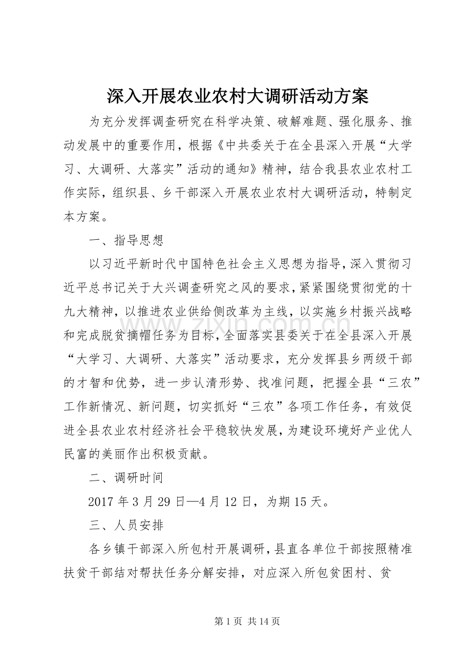 深入开展农业农村大调研活动实施方案.docx_第1页