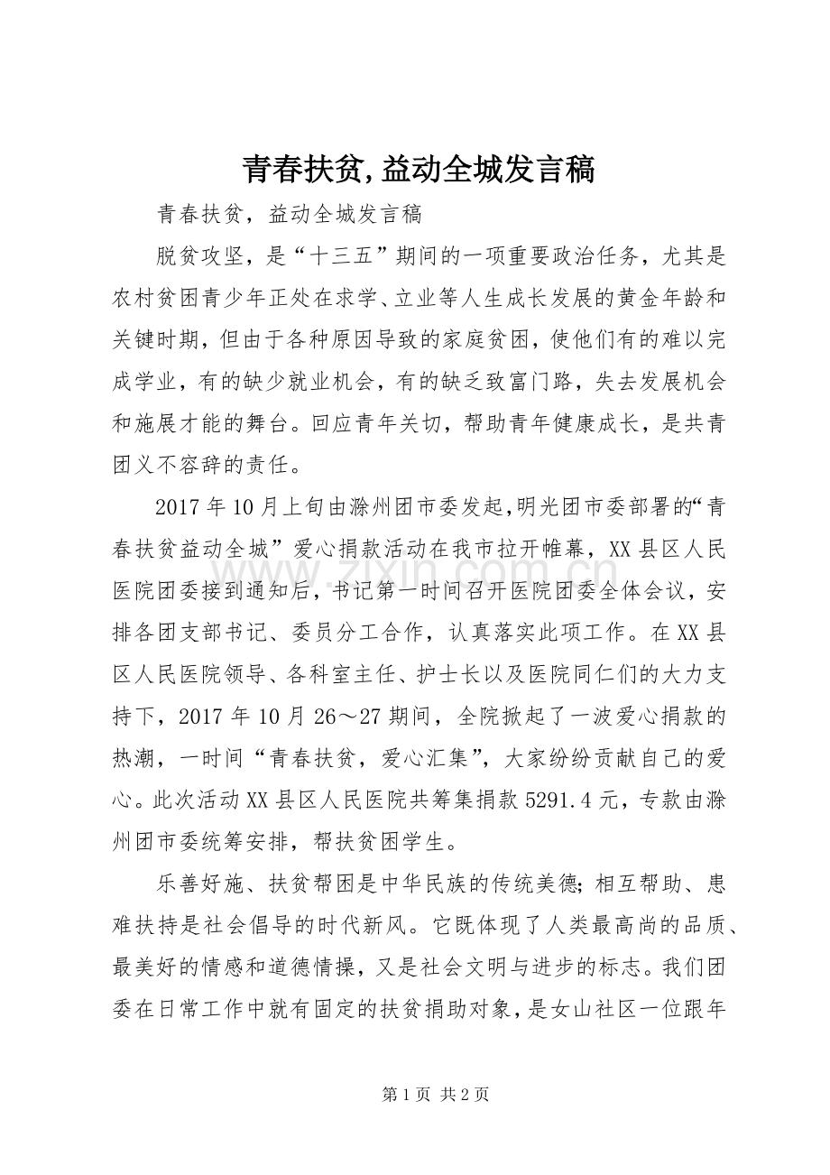 青春扶贫,益动全城发言.docx_第1页