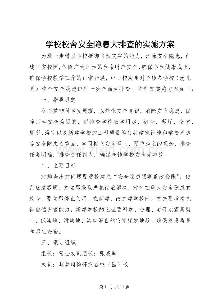 学校校舍安全隐患大排查的方案.docx_第1页