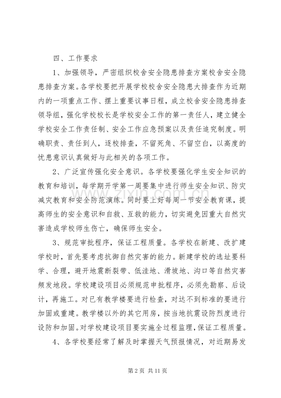 学校校舍安全隐患大排查的方案.docx_第2页