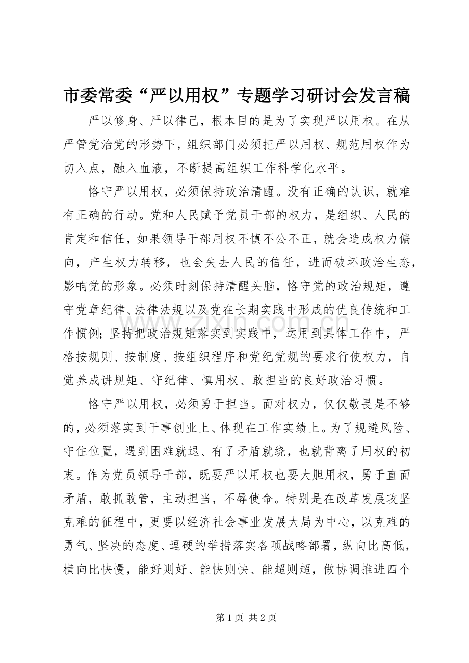 市委常委“严以用权”专题学习研讨会发言稿.docx_第1页