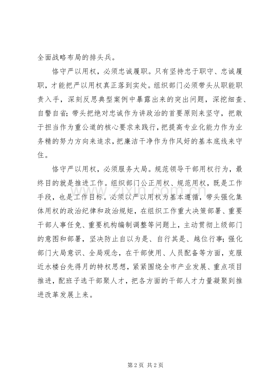 市委常委“严以用权”专题学习研讨会发言稿.docx_第2页