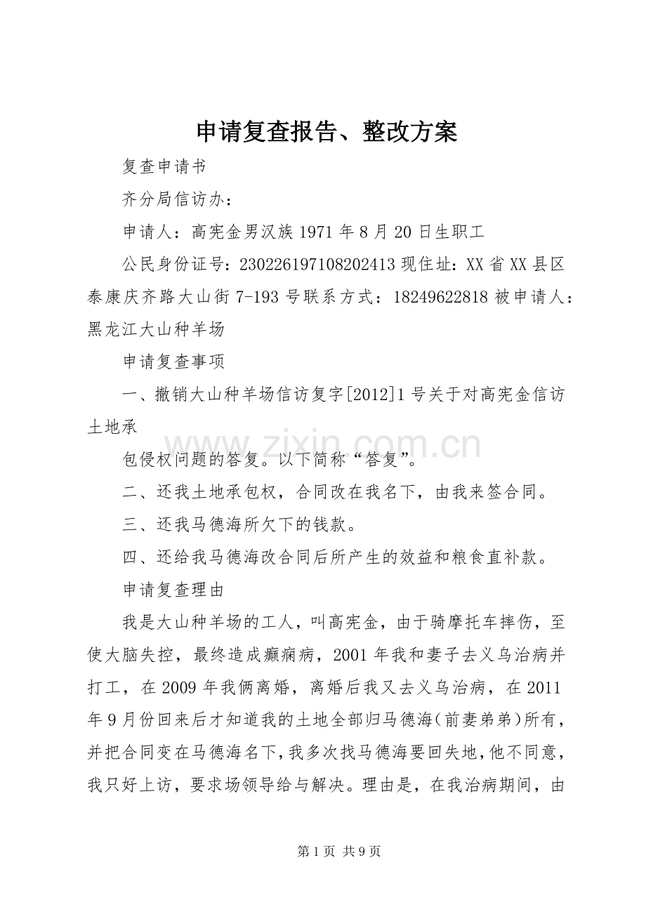 申请复查报告、整改实施方案.docx_第1页